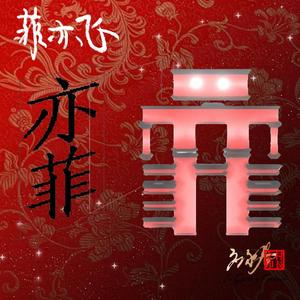 我的春节（应永春演唱）