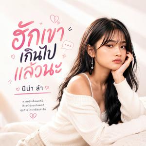 ฮักเขาเกินไปแล้วนะ