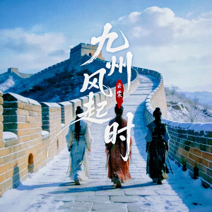 九州风起时-云裳乐队
