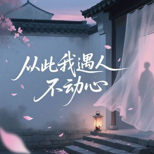 从此我遇人不动心