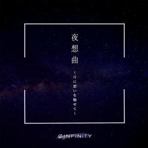 夜想曲 ～月に想いを馳せて～ (Acoustic ver.)