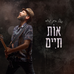 אופק נעלם - רמיקס 2023