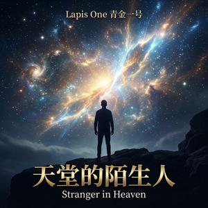 天堂的陌生人