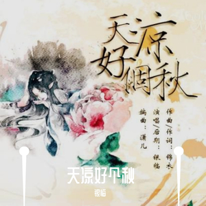 天凉好个秋 银临