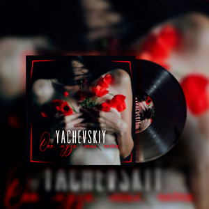 Она муза моих песен