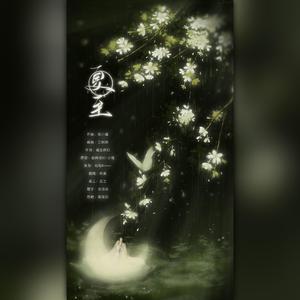 夏至（翻自 小魂）