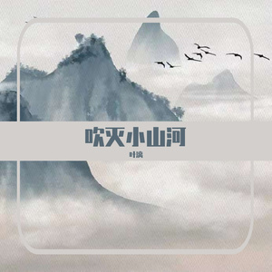 吹灭小山河(黑历史)