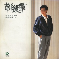 你是我生命中的过客