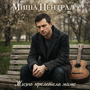 Жизнь пролетела мимо