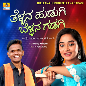 Thellana Hudugi Bellana Gadagi