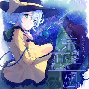 流星恋想（原曲：ラストリモート）