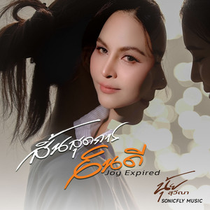 การแสดงออกของฉัน(伴奏)