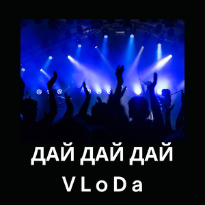 Дай дай дай