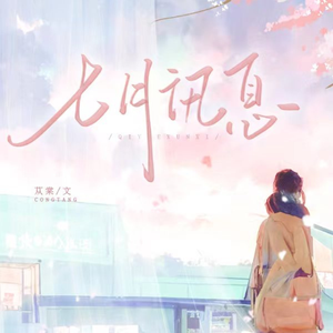 七月讯息（prod by BECU BEATZ）