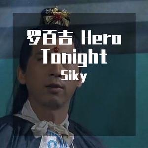 罗百吉-罗百吉 Hero Tonight （SIKYREMIX)1（Siky remix）