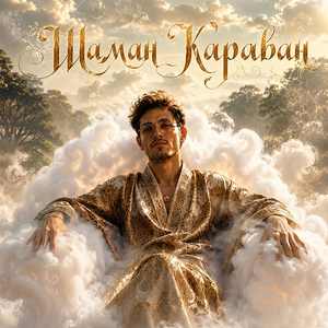 Шаман караван