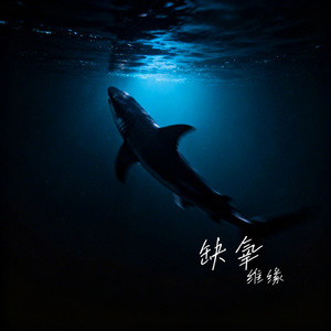 缺氧