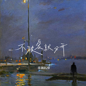 不被爱就分开