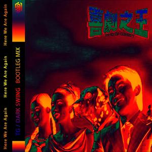 Various Artists-喜剧之王 BOOTLEG（TG 的小号 / Dark Swing remix）
