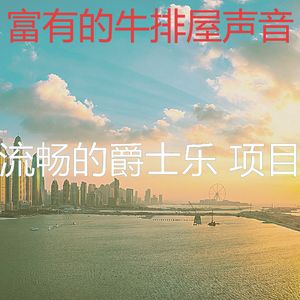 抚慰的饭店回忆