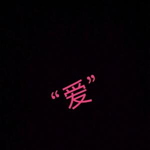 “爱”