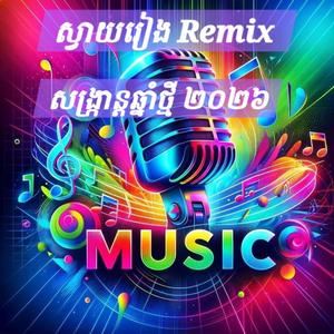 សង្រ្កាន្តឆ្នាំថ្មី ២០២៦