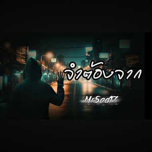 จำต้องจาก