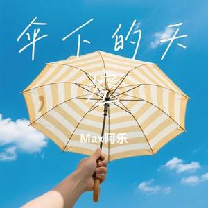 伞下的天空