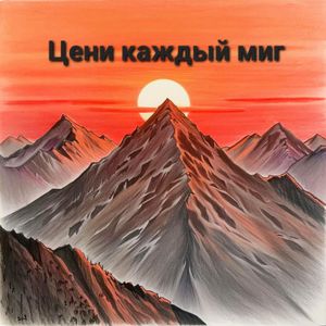 Цени каждый миг