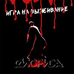 Игра на выживание