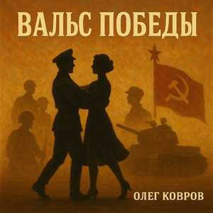 Вальс победы