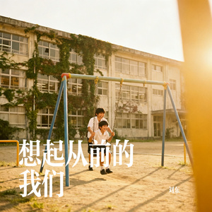 想起从前的我们