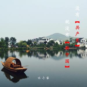 没有共产党就没有新中国