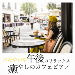 心温まるバレンタイン・ピアノ