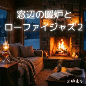 薪がはぜるたび、思い出す