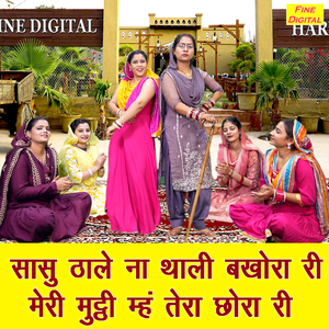 Sasu Thale Na Thali Bakhora Ri Meri Muthi Meh Tera Chora Ri