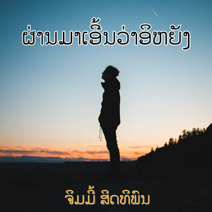 ຜ່ານມາເອີ້ນວ່າອິຫຍັງ