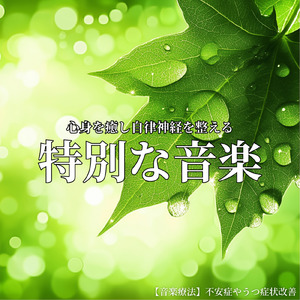 音楽療法のハーモニーで整う夜