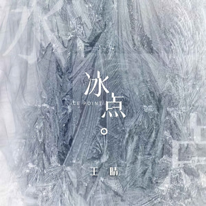 冰点 (伴奏)