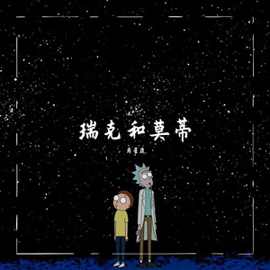瑞克和莫蒂