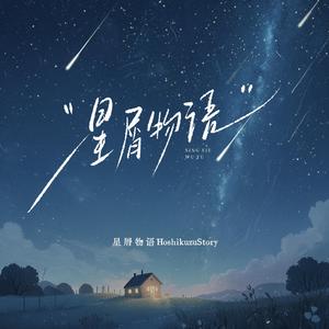 星屑物语