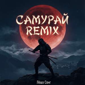 Самурай (Remix)