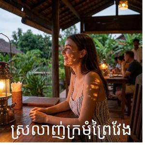 ស្រលាញ់ក្រមុំព្រៃវែង