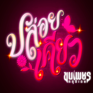 ปล่อยเคียว