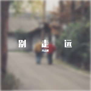 别走远-冯志鹏