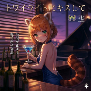 トワイライトにキスして (Instrumental)