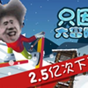 只因大冒险