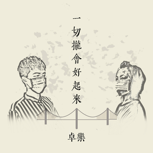 一切拢会好起来