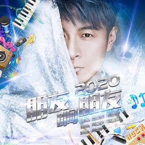 朋友啊朋友 (动感版)