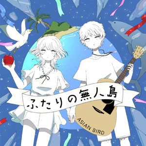 ふたりの無人島